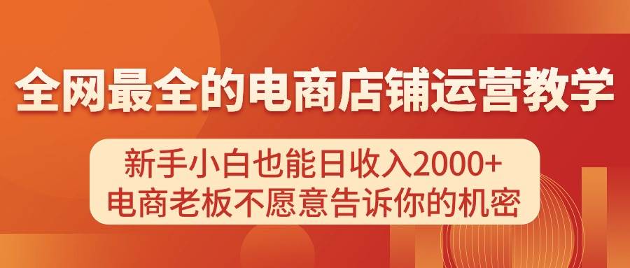 电商店铺运营教学，新手小白也能日收入2000+，电商老板不愿意告诉你的机密-百盟网