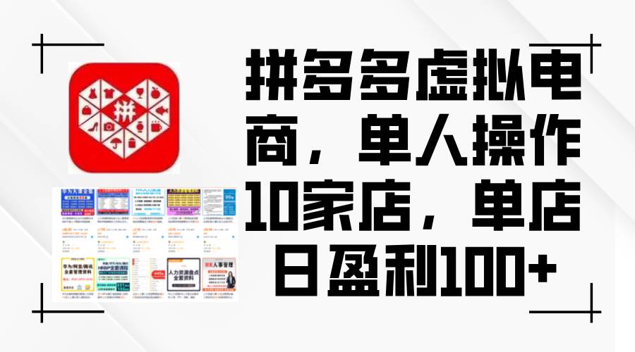 拼多多虚拟电商，单人操作10家店，单店日盈利100+-百盟网