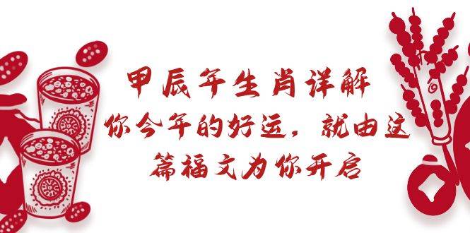 某付费文章：甲辰年生肖详解: 你今年的好运，就由这篇福文为你开启-百盟网