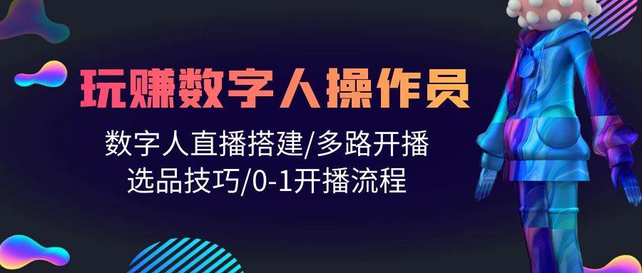 人人都能玩赚数字人操作员 数字人直播搭建/多路开播/选品技巧/0-1开播流程-百盟网