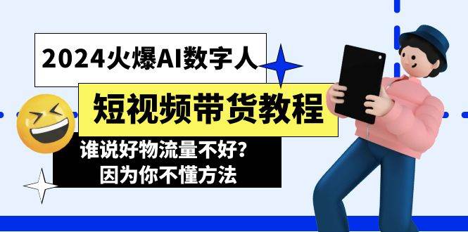 2024火爆AI数字人短视频带货教程，谁说好物流量不好？因为你不懂方法-百盟网