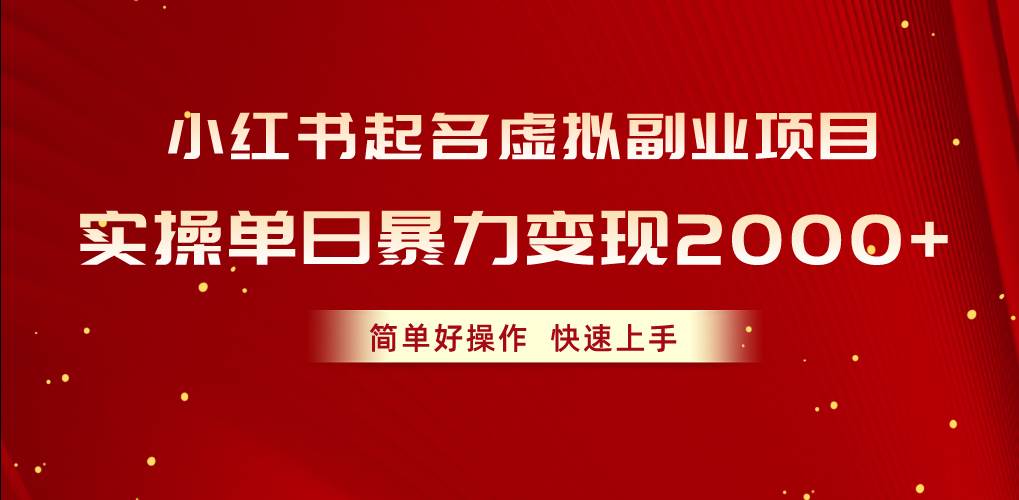 小红书起名虚拟副业项目，实操单日暴力变现2000+，简单好操作，快速上手-百盟网