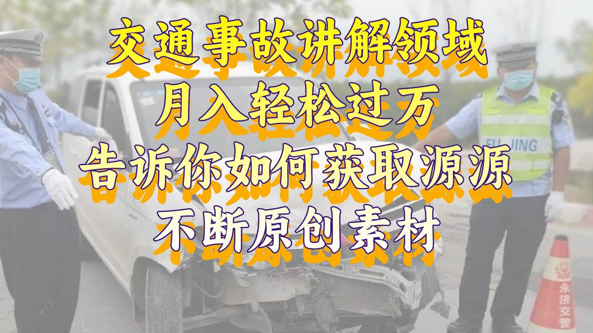 交通事故讲解领域，月入轻松过万，告诉你如何获取源源不断原创素材，视频号中视频收益高-百盟网