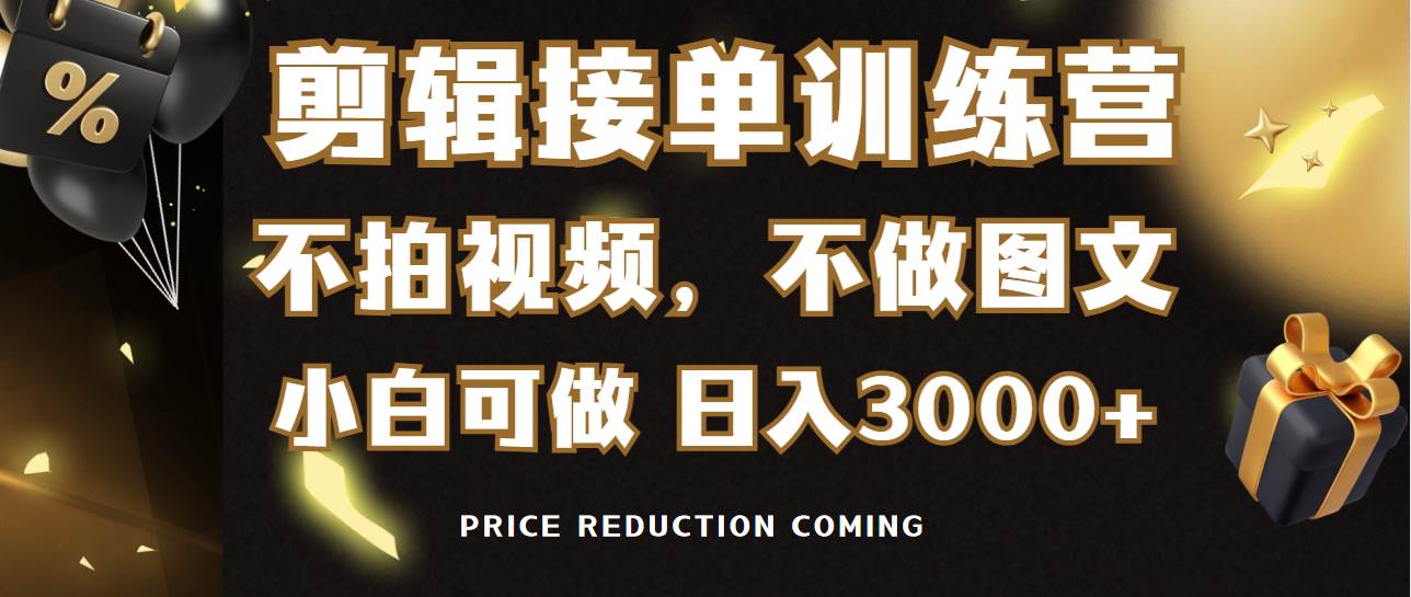 剪辑接单训练营，不拍视频，不做图文，适合所有人，日入3000+-百盟网