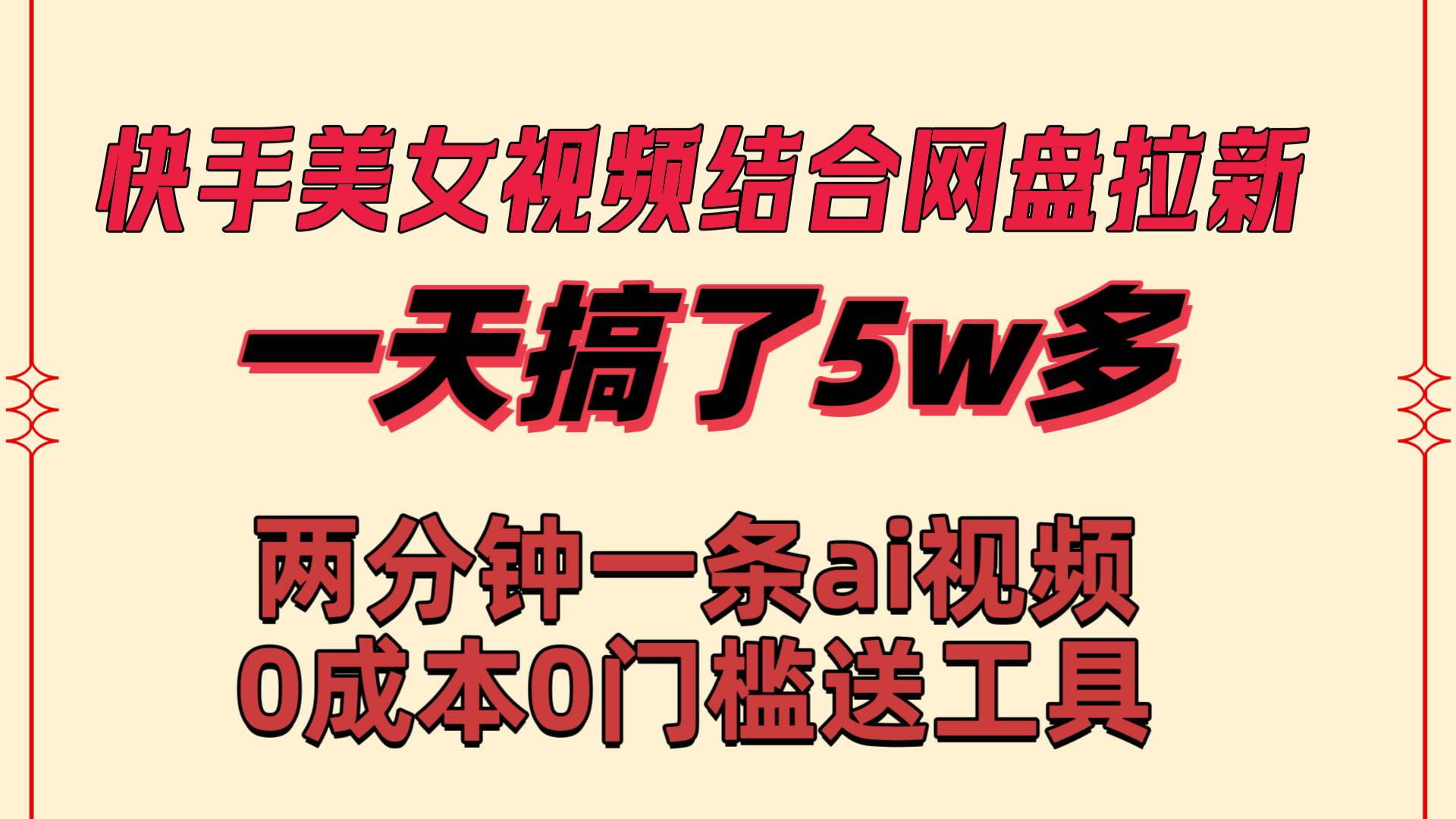 快手美女视频结合网盘拉新，一天搞了50000 两分钟一条Ai原创视频，0成…-百盟网