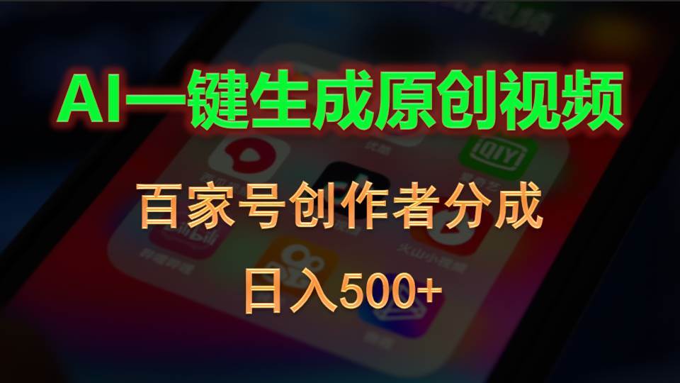 AI一键生成原创视频，百家号创作者分成，日入500+-百盟网