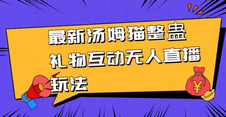 最新汤姆猫整蛊礼物互动无人直播玩法-百盟网