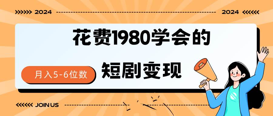 短剧变现技巧 授权免费一个月轻松到手5-6位数-百盟网