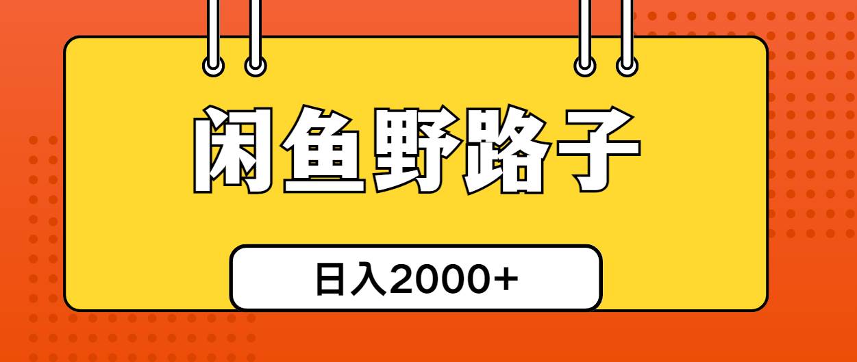 闲鱼野路子引流创业粉，日引50+单日变现四位数-百盟网