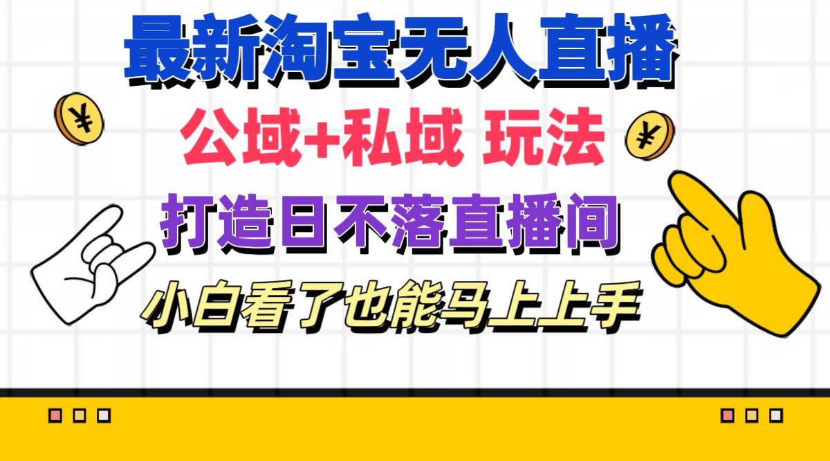 最新淘宝无人直播 公域+私域玩法打造真正的日不落直播间 小白看了也能…-百盟网