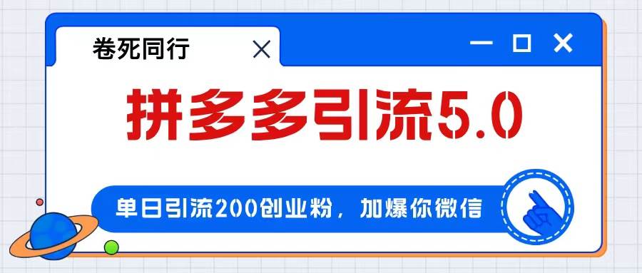 拼多多引流付费创业粉，单日引流200+，日入4000+-百盟网