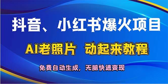 抖音、小红书爆火项目：AI老照片动起来教程，免费自动生成，无脑快速变…-百盟网