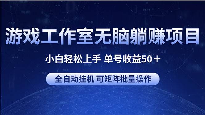 游戏工作室无脑躺赚项目 小白轻松上手 单号收益50＋ 可矩阵批量操作-百盟网