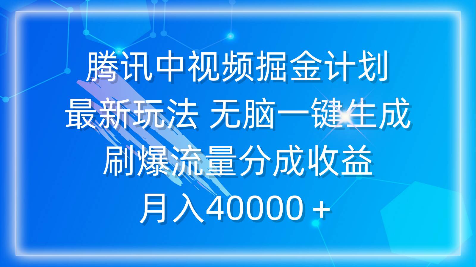 腾讯中视频掘金计划，最新玩法 无脑一键生成 刷爆流量分成收益 月入40000＋-百盟网