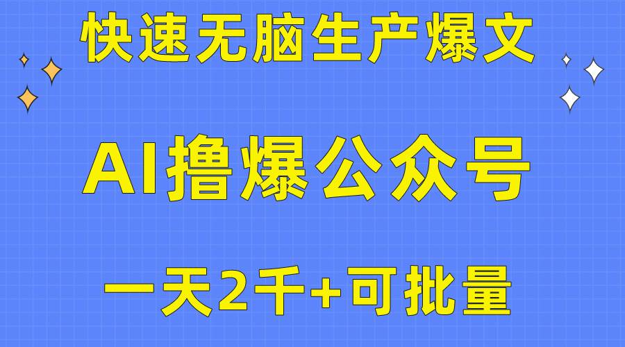 用AI撸爆公众号流量主，快速无脑生产爆文，一天2000利润，可批量！！-百盟网