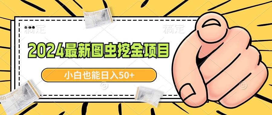 2024最新图虫挖金项目，简单易上手，小白也能日入50+-百盟网