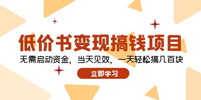 低价书变现搞钱项目：无需启动资金，当天见效，一天轻松搞几百块-百盟网