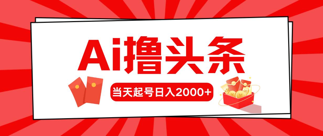 Ai撸头条，当天起号，第二天见收益，日入2000+-百盟网