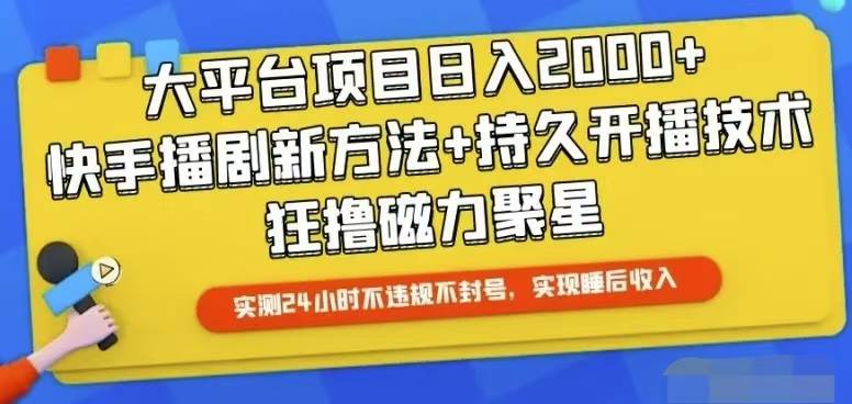 快手24小时无人直播，真正实现睡后收益-百盟网