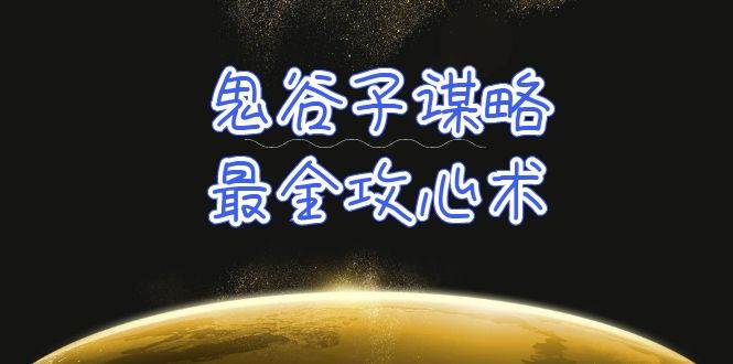 学透 鬼谷子谋略-最全攻心术_教你看懂人性没有搞不定的人（21节课+资料）-百盟网