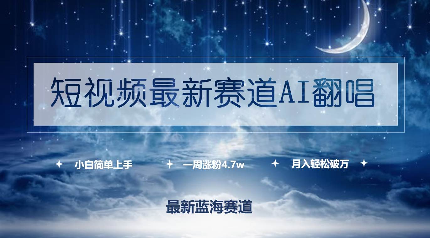 短视频最新赛道AI翻唱，一周涨粉4.7w，小白也能上手，月入轻松破万-百盟网