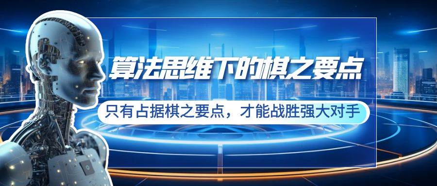 算法思维下的棋之要点：只有占据棋之要点，才能战胜强大对手（20节）-百盟网