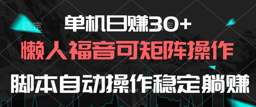 单机日赚30+，懒人福音可矩阵，脚本自动操作稳定躺赚-百盟网