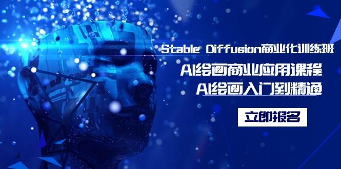 Stable Diffusion商业化训练班，Al绘画商业应用课程，AI绘画入门到精通-百盟网