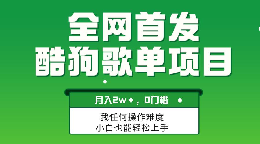 无脑操作简单复制，酷狗歌单项目，月入2W＋，可放大-百盟网