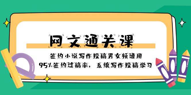 网文-通关课-签约小说写作投稿男女频通用，95%签约过稿率，系统写作投稿学习-百盟网