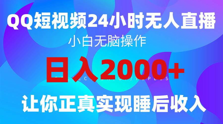 2024全新蓝海赛道，QQ24小时直播影视短剧，简单易上手，实现睡后收入4位数-百盟网