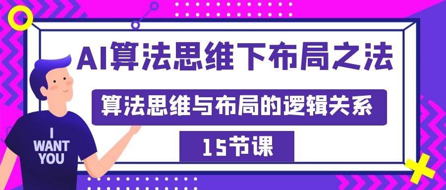 AI算法思维下布局之法：算法思维与布局的逻辑关系（15节）-百盟网