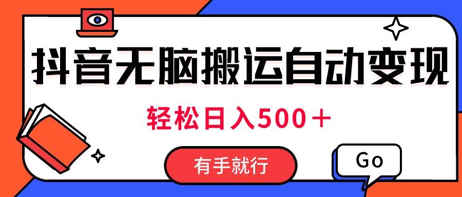 最新抖音视频搬运自动变现，日入500＋！每天两小时，有手就行-百盟网