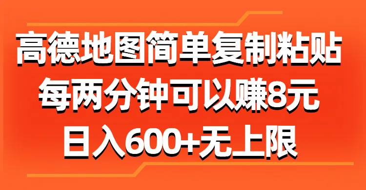 高德地图简单复制粘贴，每两分钟可以赚8元，日入600+无上限-百盟网