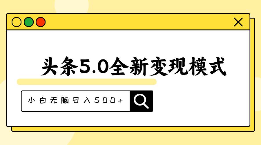 头条5.0全新赛道变现模式，利用升级版抄书模拟器，小白无脑日入500+-百盟网