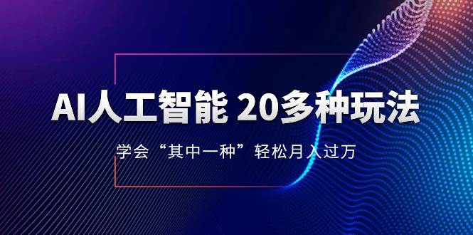 AI人工智能 20多种玩法 学会“其中一种”轻松月入过万，持续更新AI最新玩法-百盟网