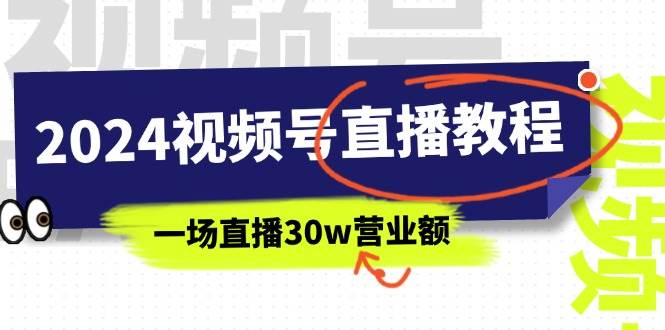 2024视频号直播教程：视频号如何赚钱详细教学，一场直播30w营业额（37节）-百盟网