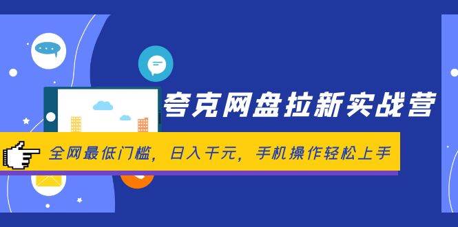 夸克网盘拉新实战营：全网最低门槛，日入千元，手机操作轻松上手-百盟网