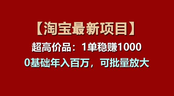 【淘宝项目】超高价品：1单赚1000多，0基础年入百万，可批量放大-百盟网