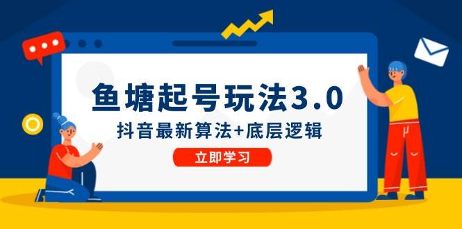 鱼塘起号玩法（8月14更新）抖音最新算法+底层逻辑，可以直接实操-百盟网