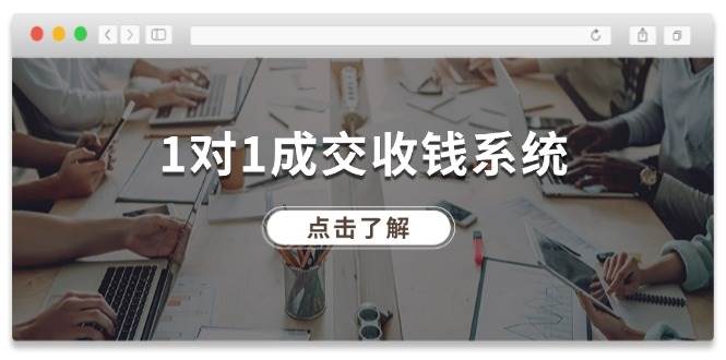 1对1成交 收钱系统，十年专注于引流和成交，全网130万+粉丝-百盟网