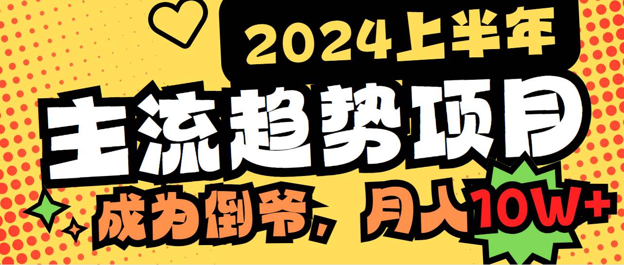 2024上半年主流趋势项目，打造中间商模式，成为倒爷，易上手，用心做，…-百盟网