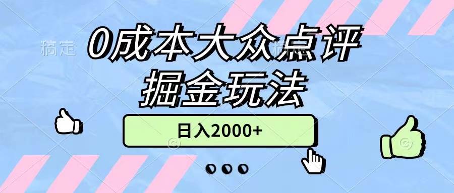 0成本大众点评掘金玩法，几分钟一条原创作品，小白无脑日入2000+无上限-百盟网