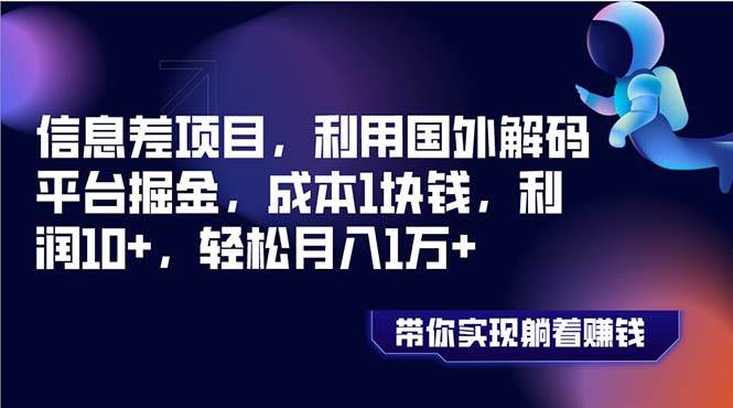 信息差项目，利用国外解码平台掘金，成本1块钱，利润10+，轻松月入1万+-百盟网