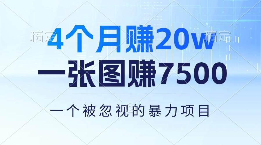 4个月赚20万！一张图赚7500！多种变现方式，一个被忽视的暴力项目-百盟网