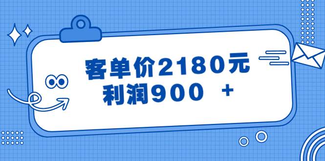 某公众号付费文章《客单价2180元，利润900 +》-百盟网