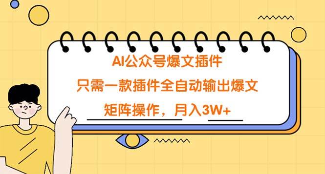 AI公众号爆文插件，只需一款插件全自动输出爆文，矩阵操作，月入3W+-百盟网