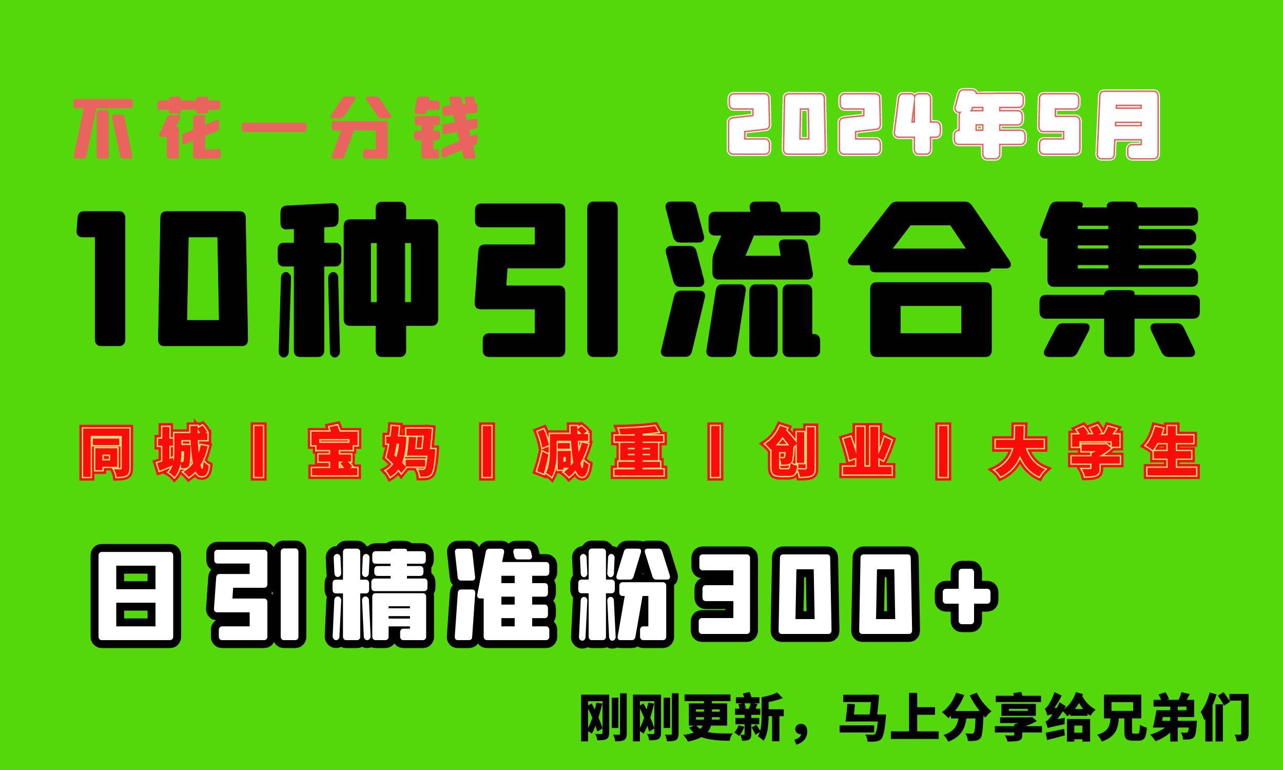 0投入，每天搞300+“同城、宝妈、减重、创业、大学生”等10大流量！-百盟网