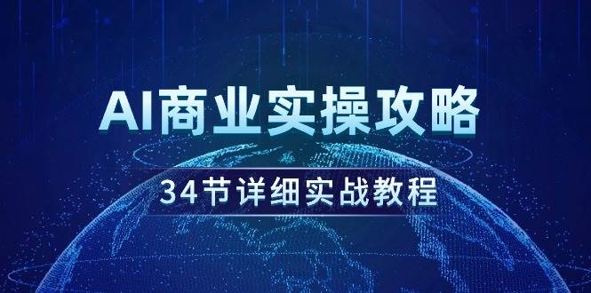 AI商业实操攻略，34节详细实战教程！-百盟网