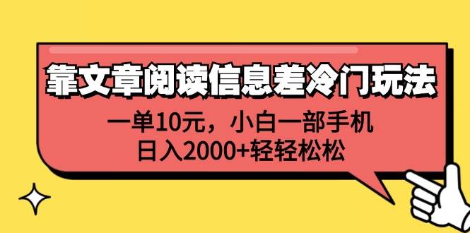 靠文章阅读信息差冷门玩法，一单10元，小白一部手机，日入2000+轻轻松松-百盟网